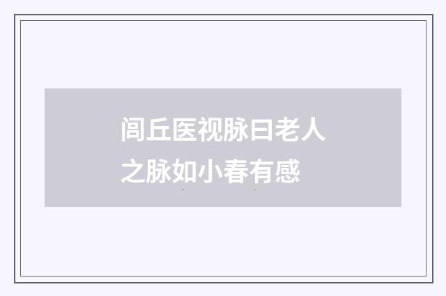 闾丘医视脉曰老人之脉如小春有感