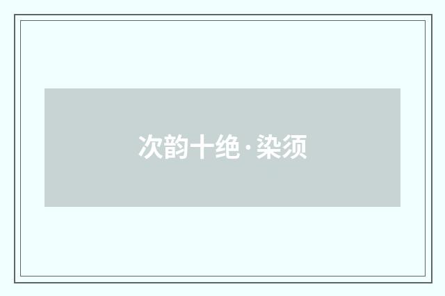 次韵十绝·染须