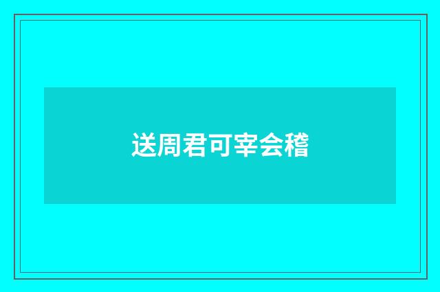 送周君可宰会稽
