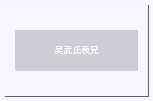 吴武氏表兄