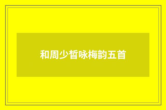 和周少晳咏梅韵五首