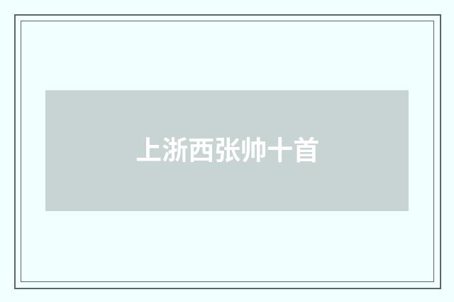 上浙西张帅十首