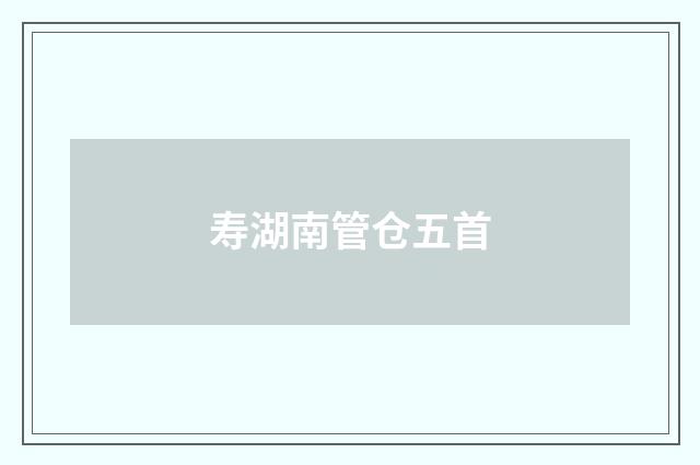 寿湖南管仓五首