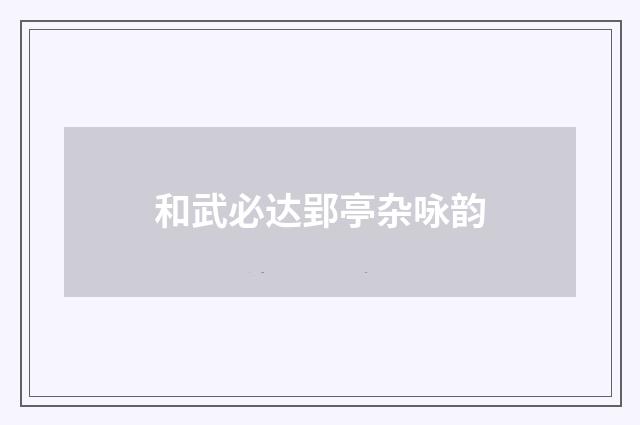 和武必达郢亭杂咏韵