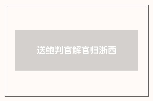 送鲍判官解官归浙西