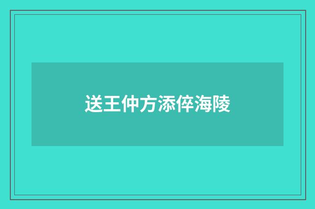 送王仲方添倅海陵