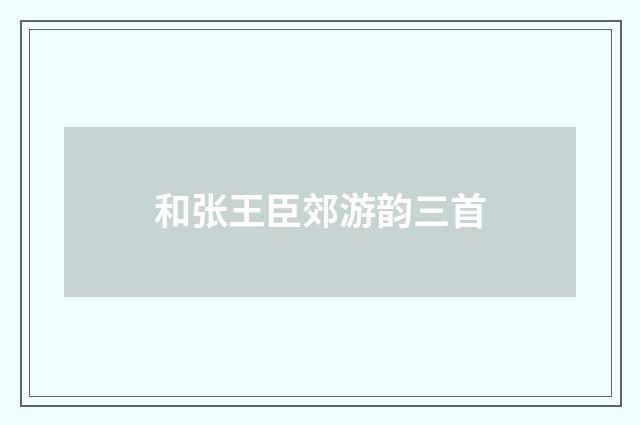 和张王臣郊游韵三首