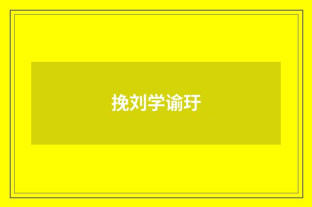 挽刘学谕玗