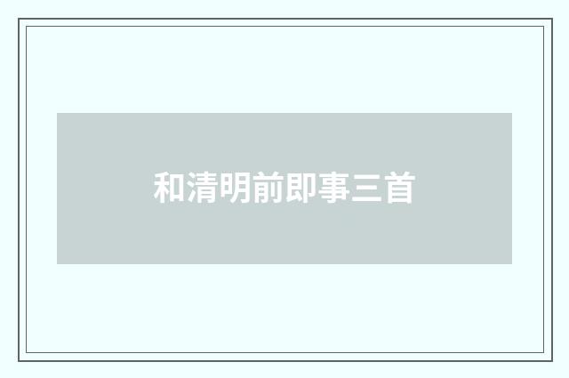 和清明前即事三首