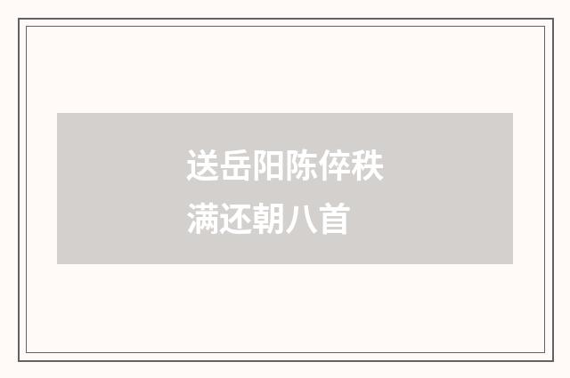 送岳阳陈倅秩满还朝八首