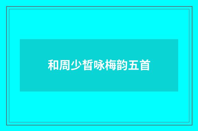 和周少晳咏梅韵五首