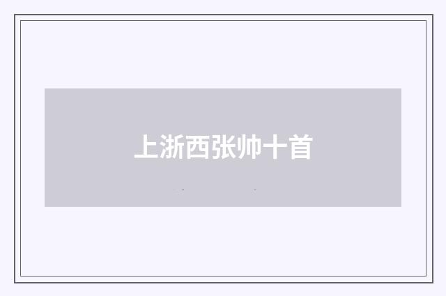 上浙西张帅十首