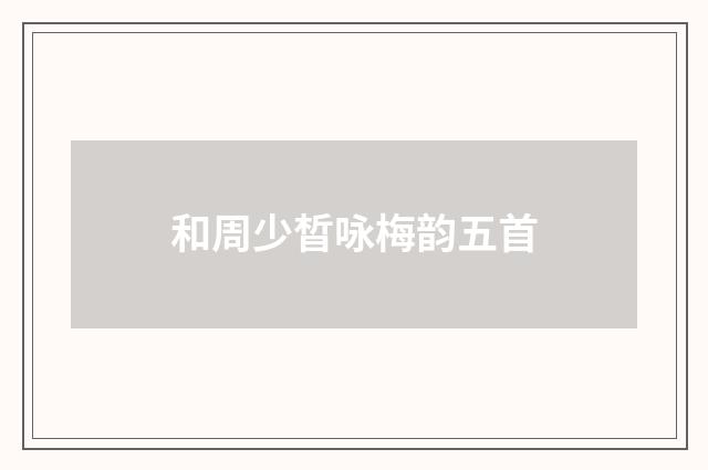 和周少晳咏梅韵五首