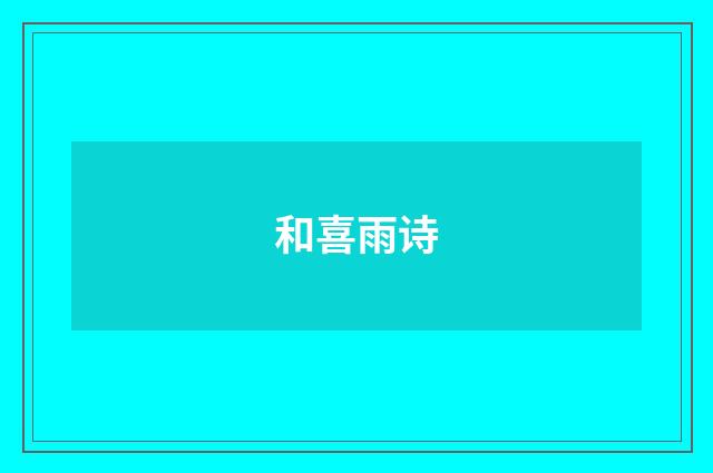 和喜雨诗