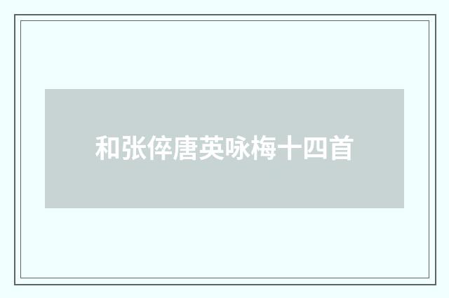 和张倅唐英咏梅十四首