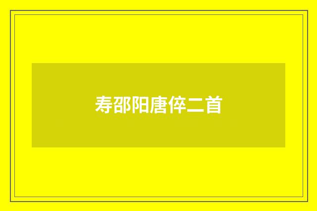 寿邵阳唐倅二首
