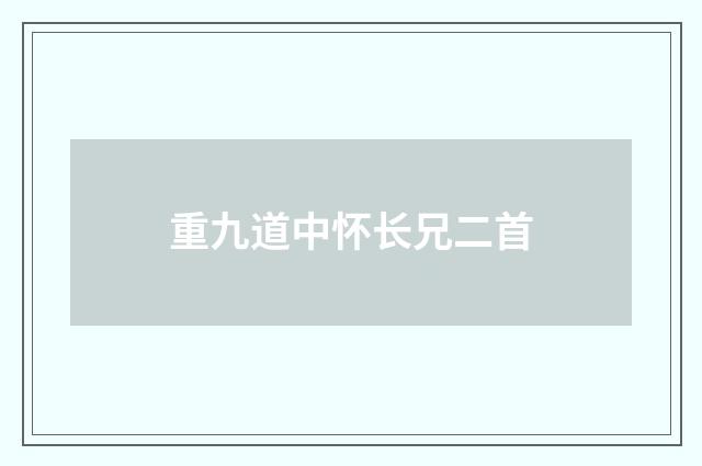 重九道中怀长兄二首
