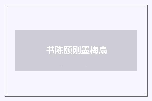 书陈颐刚墨梅扇