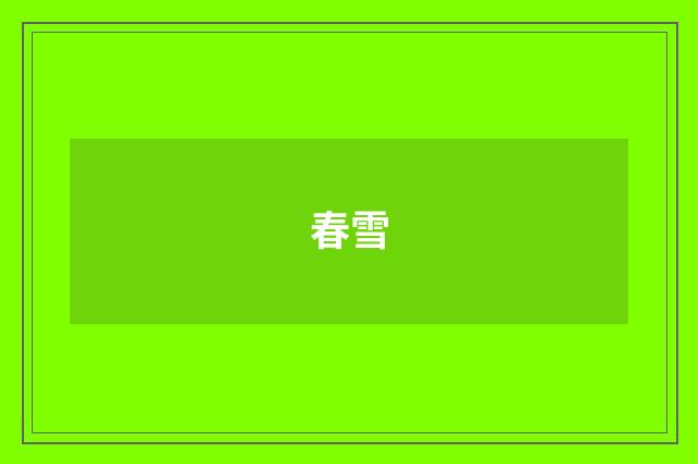 春雪