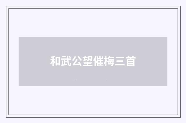 和武公望催梅三首