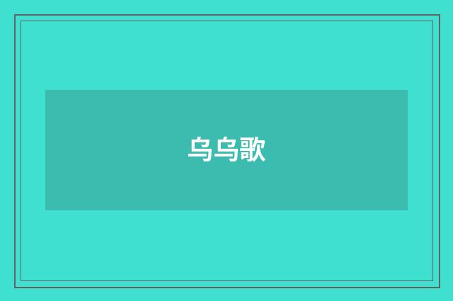 乌乌歌