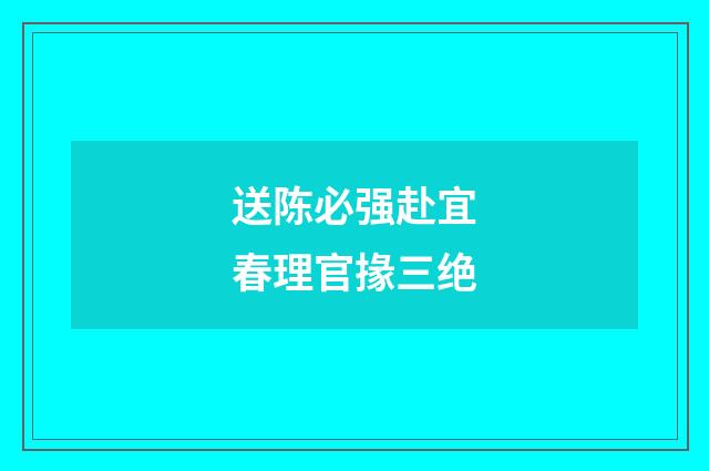 送陈必强赴宜春理官掾三绝