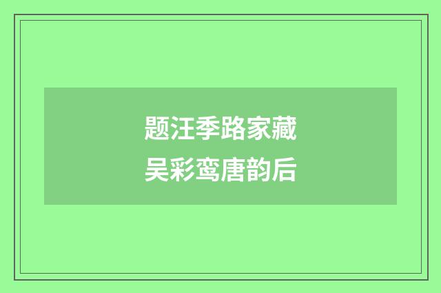 题汪季路家藏吴彩鸾唐韵后