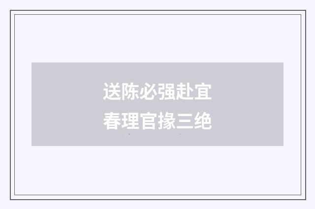 送陈必强赴宜春理官掾三绝