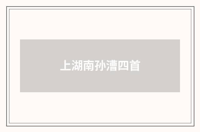 上湖南孙漕四首