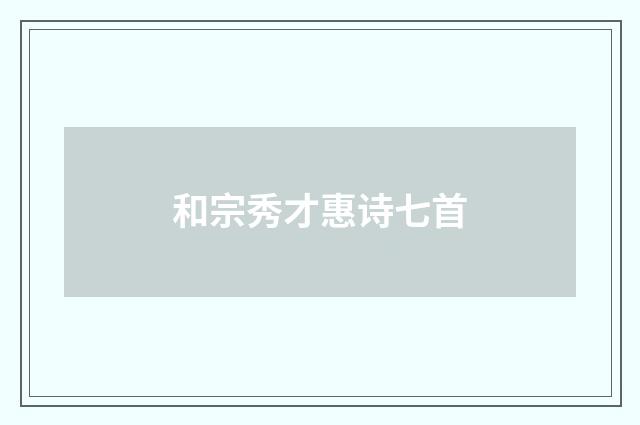 和宗秀才惠诗七首