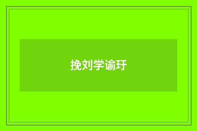 挽刘学谕玗