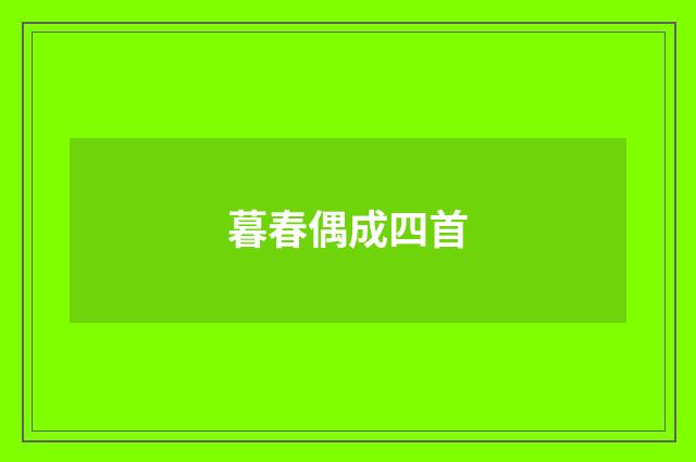 暮春偶成四首
