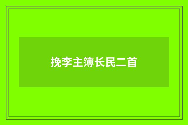 挽李主簿长民二首
