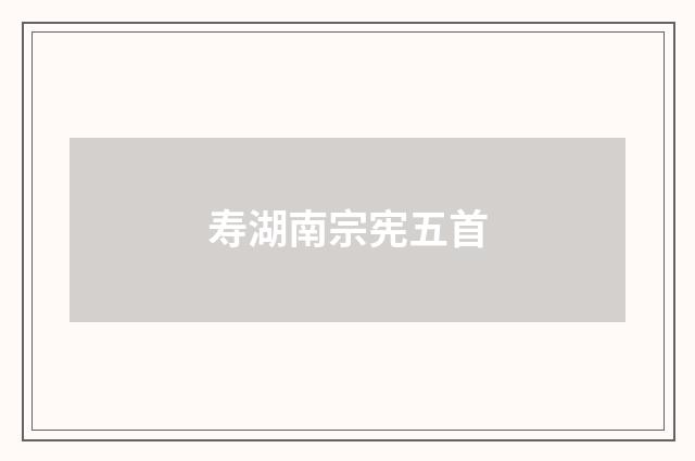 寿湖南宗宪五首