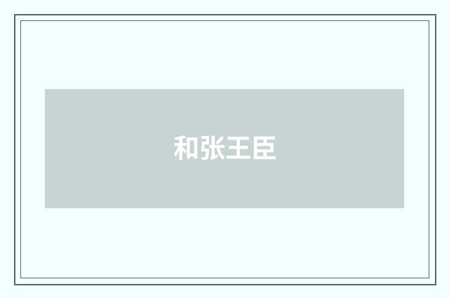 和张王臣