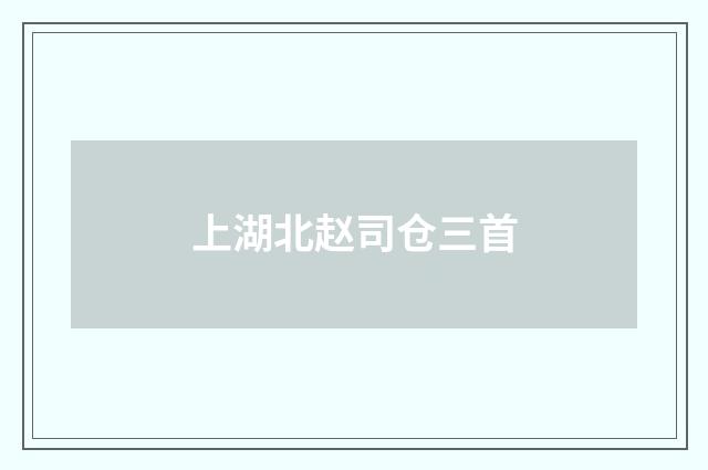 上湖北赵司仓三首