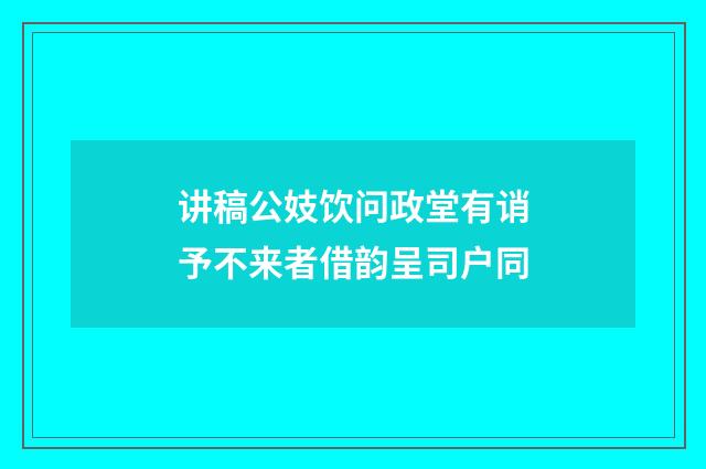 讲稿公妓饮问政堂有诮予不来者借韵呈司户同
