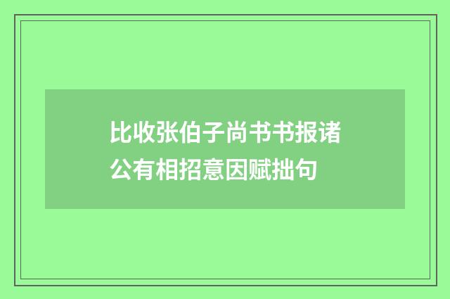 比收张伯子尚书书报诸公有相招意因赋拙句