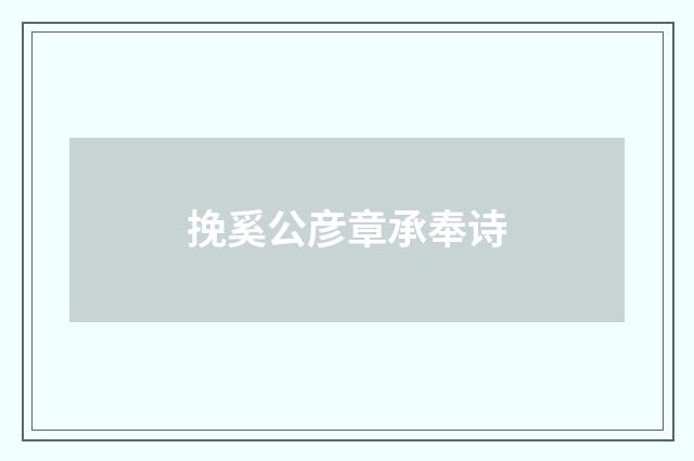 挽奚公彦章承奉诗