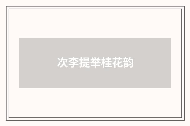 次李提举桂花韵