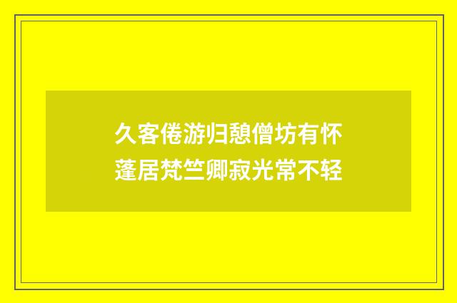 久客倦游归憩僧坊有怀蓬居梵竺卿寂光常不轻