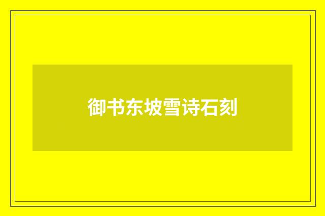 御书东坡雪诗石刻