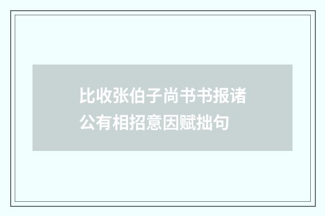 比收张伯子尚书书报诸公有相招意因赋拙句