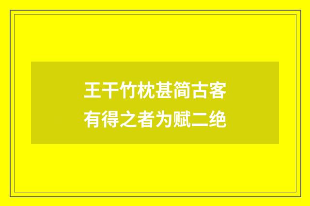 王干竹枕甚简古客有得之者为赋二绝