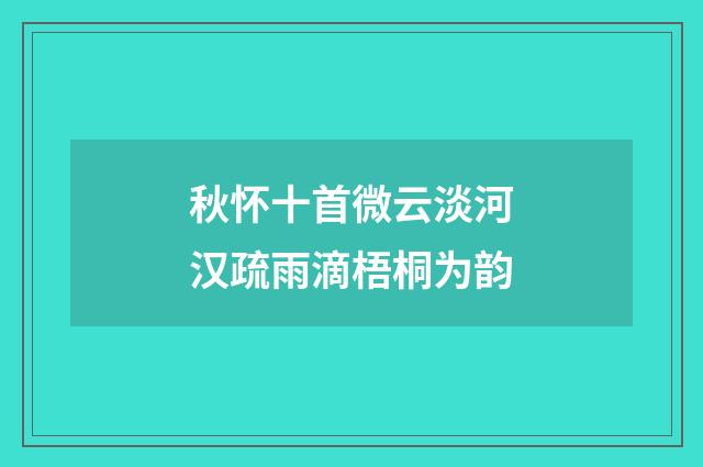 秋怀十首微云淡河汉疏雨滴梧桐为韵