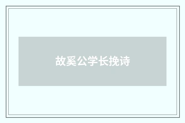故奚公学长挽诗