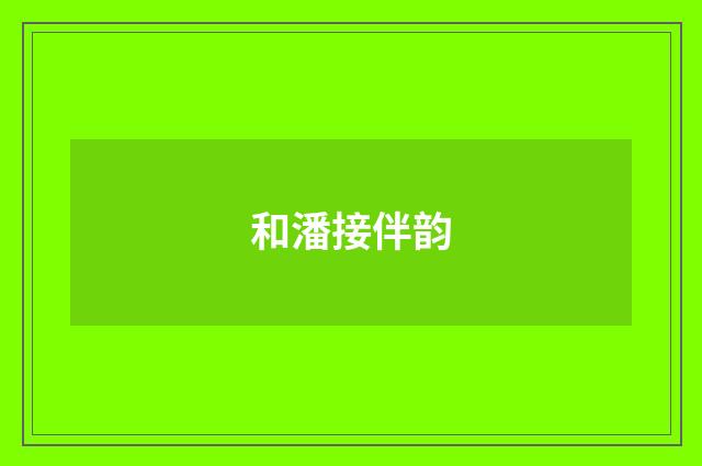 和潘接伴韵