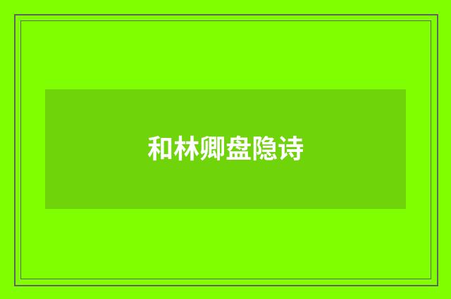 和林卿盘隐诗