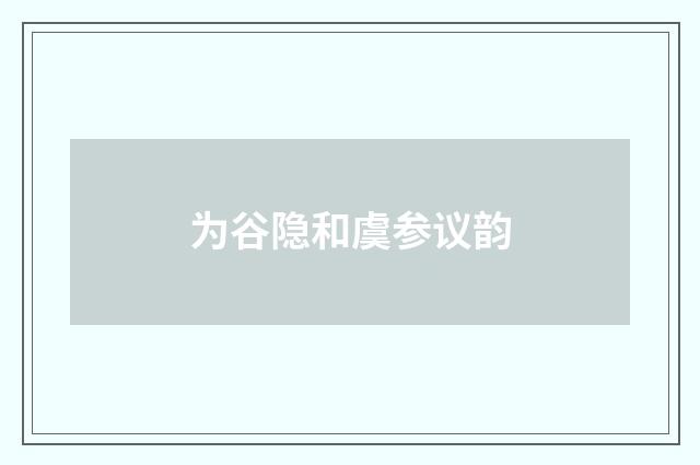 为谷隐和虞参议韵