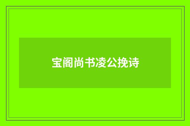 宝阁尚书凌公挽诗